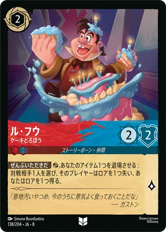 ル・フウ - ケーキどろぼう アンコモン 138/204 JA-8