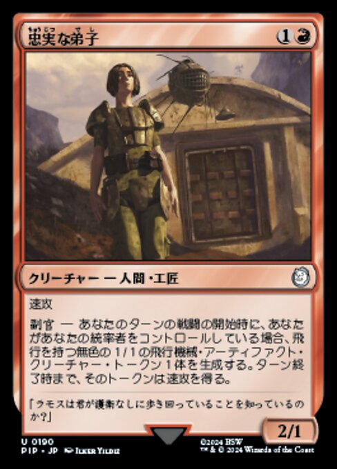 忠実な弟子（PIP 190・フォイル・日本語）