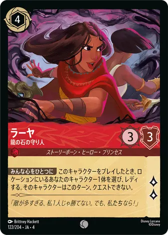 ラーヤ - 龍の石の守り人 コモン 122/204 JA-4