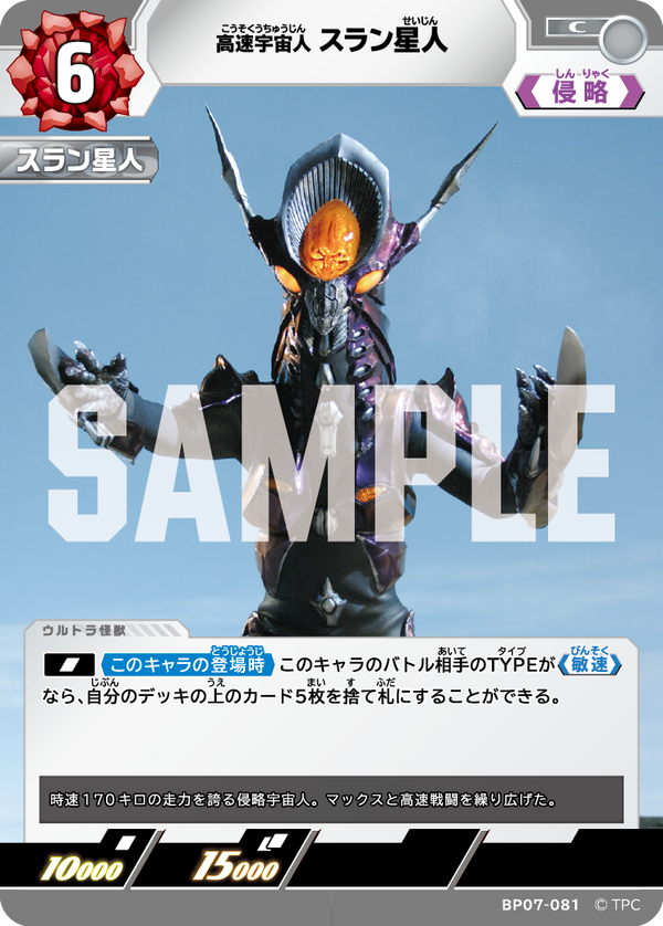 スラン星人（BP07-081）［C］