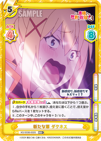 新たな扉 ダクネス（KS/003B-032S）