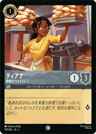 ティアナ - 勤勉なウェイトレス コモン 197/204 JA-2