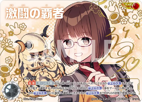 激闘の覇者（ExP(01/02)BP01-103）［ExP］