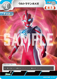 ウルトラマンオメガ（SD03-009）［C］