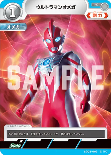 ウルトラマンオメガ（SD03-009）［C］