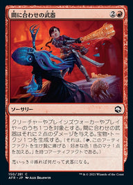 間に合わせの武器（AFR 150・フォイル・日本語）
