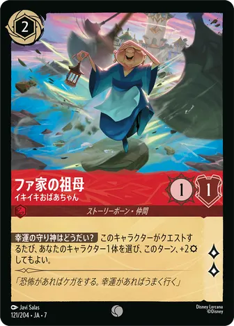 ファ家の祖母 - イキイキおばあちゃん コモン 121/204 JA-7