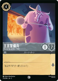 王宮警備兵 - ウシになったモーやだ コモン 175/204 JA-5