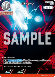 ウルトラマン（EXD01-001）［R］