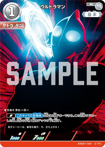 ウルトラマン（EXD01-001）［R］
