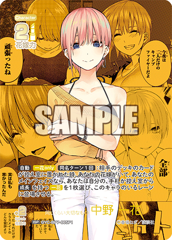 同じくらい大切なもの 中野 一花（GYC-BP7-005P1）［ISP］