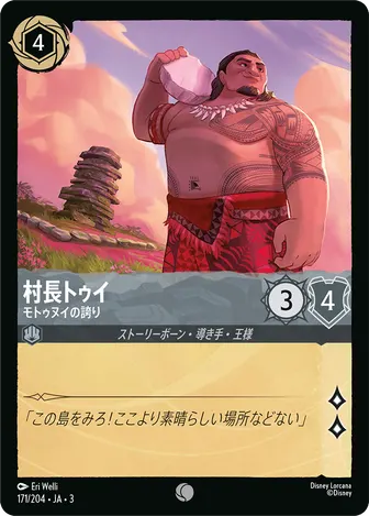 村長トゥイ - モトゥヌイの誇り コモン 171/204 JA-3
