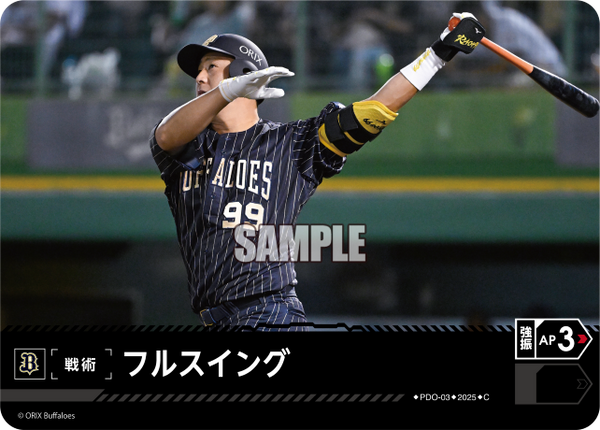 フルスイング PDO_03 C [TBP01B/standard]