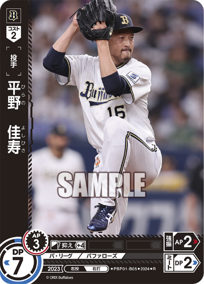 平野 佳寿 PBP01-B05 R [PBP01/standard]