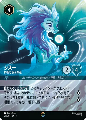 シスー - 神聖なる水の竜 エンチャンテッド 214/204 JA-2
