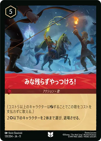 みな残らずやっつけろ！ アンコモン 131/204 JA-11
