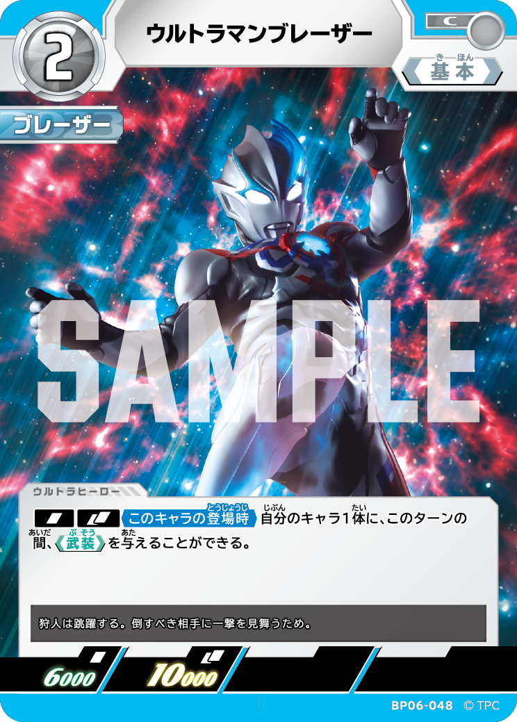 ウルトラマンブレーザー（BP06-048）［C］