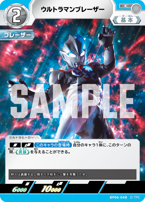 ウルトラマンブレーザー（BP06-048）［C］