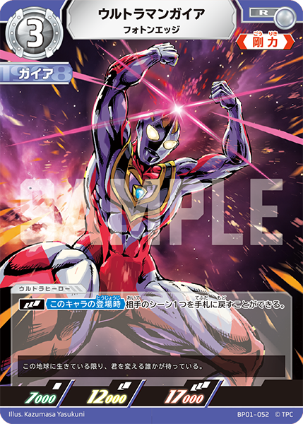 ウルトラマンガイア（BP01-052）［R］