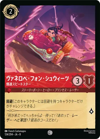 ヴァネロペ・フォン・シュウィーツ - 爆速スピードスター コモン 124/204 JA-8