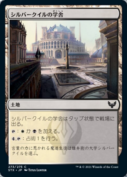 シルバークイルの学舎（STX 273・フォイル・日本語）