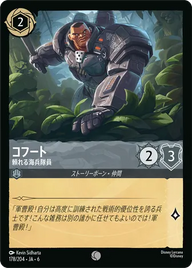 コフート - 頼れる海兵隊員 コモン 178/204 JA-6