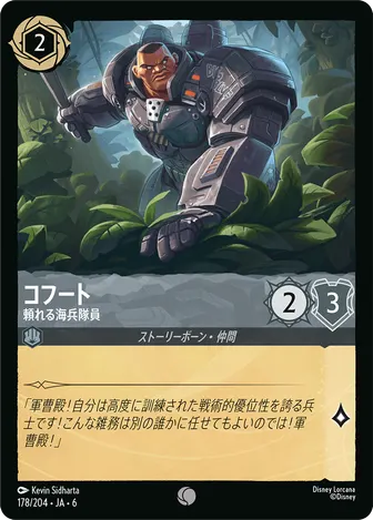 コフート - 頼れる海兵隊員 コモン 178/204 JA-6