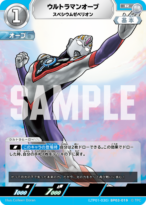 ウルトラマンオーブ（LTP01-030BP03-019）［R］