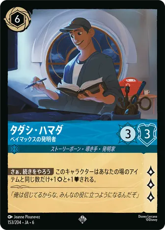 タダシ・ハマダ - ベイマックスの発明者 スーパーレア 153/204 JA-6