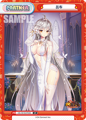 呂布（HS/001B-P039）