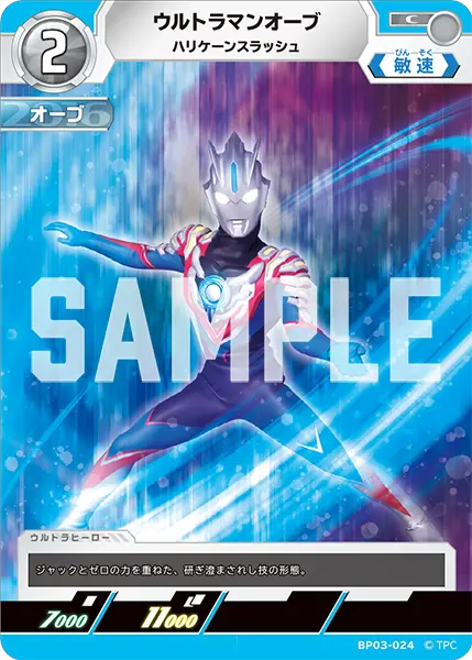 ウルトラマンオーブ（BP03-024）［C］