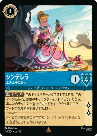 シンデレラ - 工夫上手の旅人 レア 155/204 JA-12