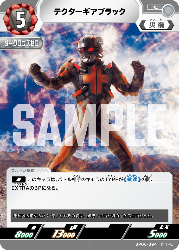 テクターギアブラック（BP06-094）［C］