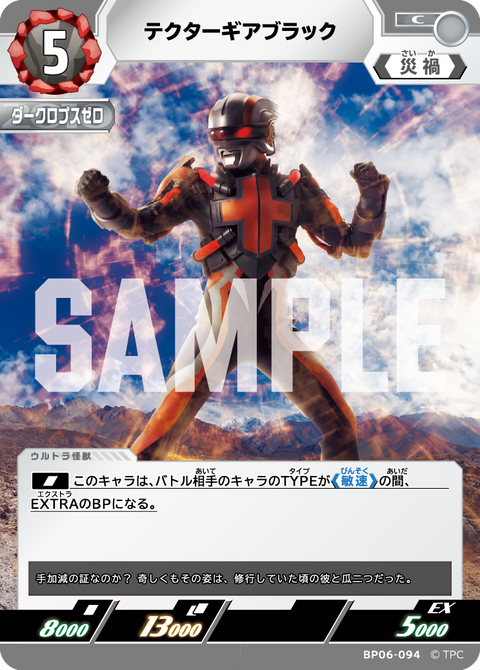 テクターギアブラック（BP06-094）［C］