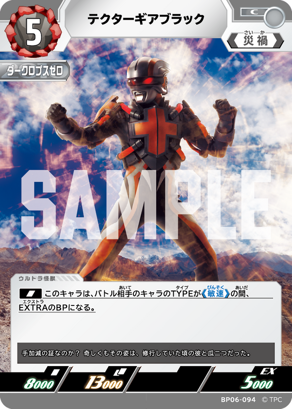 テクターギアブラック（BP06-094）［C］