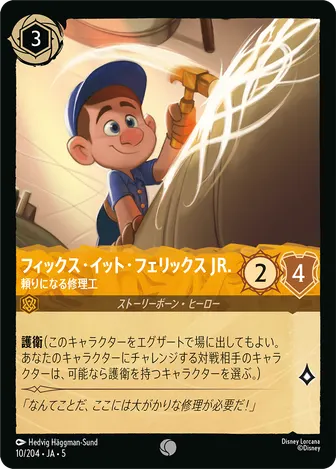 フィックス・イット・フェリックス JR. - 頼りになる修理工 コモン 10/204 JA-5