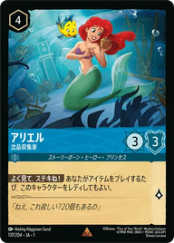 アリエル - 沈品収集家 レア 137/204 JA-1