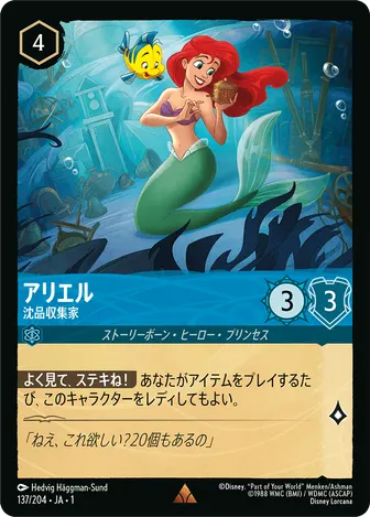 アリエル - 沈品収集家 レア 137/204 JA-1