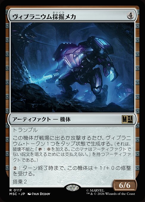 ヴィブラニウム採掘メカ（MSC 117・通常・日本語）