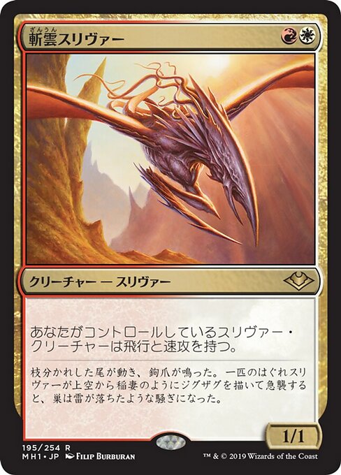 斬雲スリヴァー（MH1 195・通常・日本語）