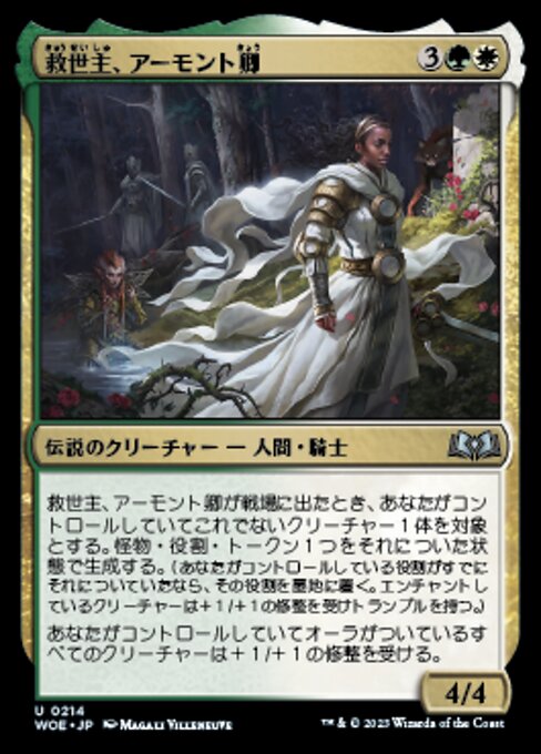 救世主、アーモント卿（WOE 214・フォイル・日本語）
