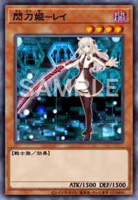 閃刀姫－レイ