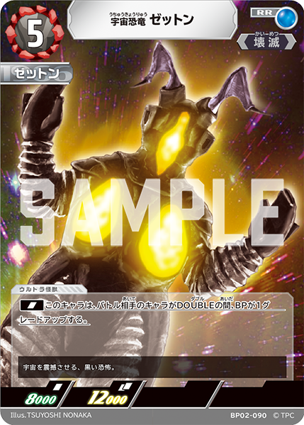 宇宙恐竜 ゼットン（BP02-090）［RR］