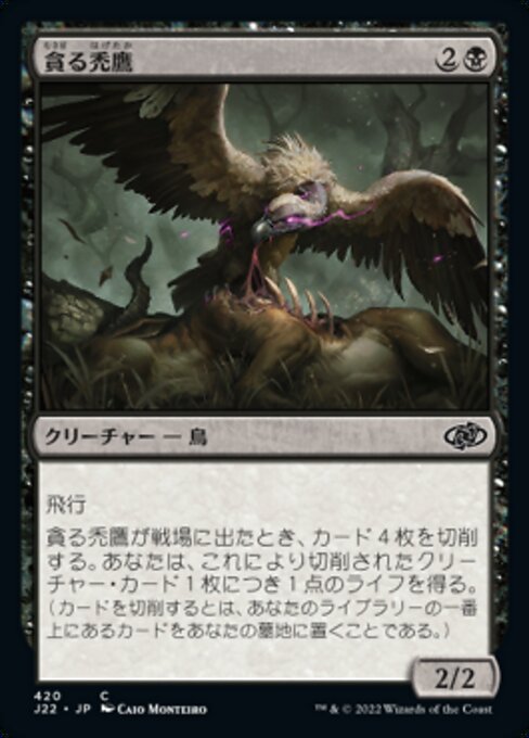 貪る禿鷹（J22 420・通常・日本語）