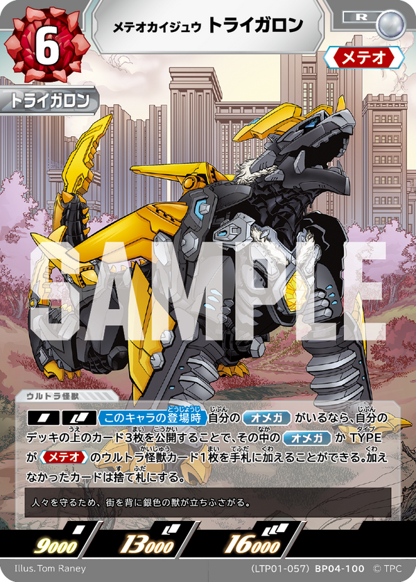 トライガロン（LTP01-057BP04-100）［R］
