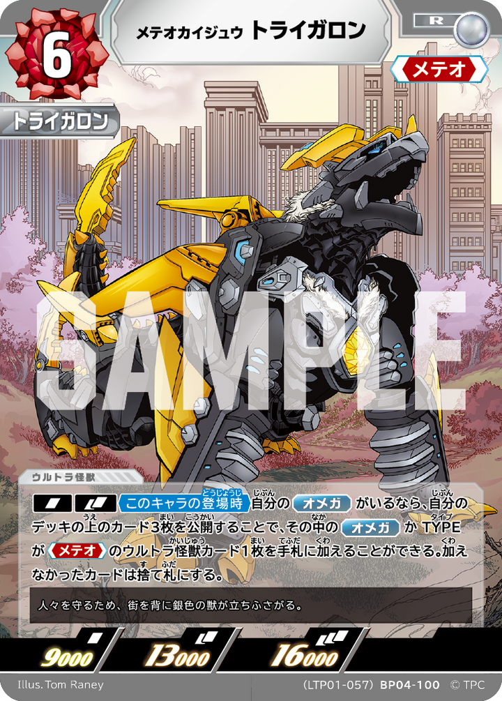 トライガロン（LTP01-057BP04-100）［R］