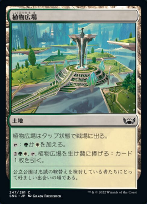 植物広場（SNC 247・通常・日本語）