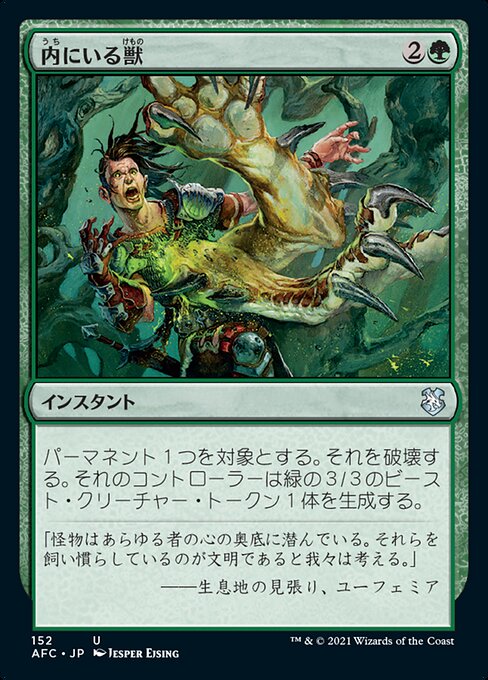 内にいる獣（AFC 152・通常・日本語）