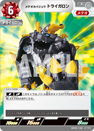 メテオカイジュウ トライガロン（BP05-100）［C］