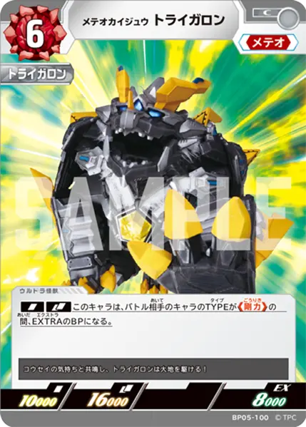 メテオカイジュウ トライガロン（BP05-100）［C］